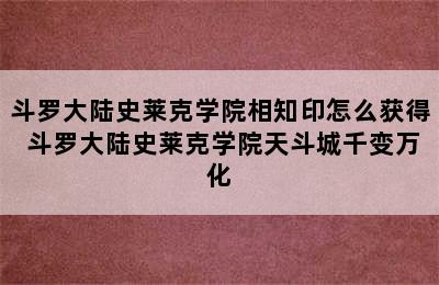 斗罗大陆史莱克学院相知印怎么获得 斗罗大陆史莱克学院天斗城千变万化